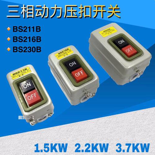 BS211B/216B/230B三相动力压扣控制按钮开关电机启动上下开关380V