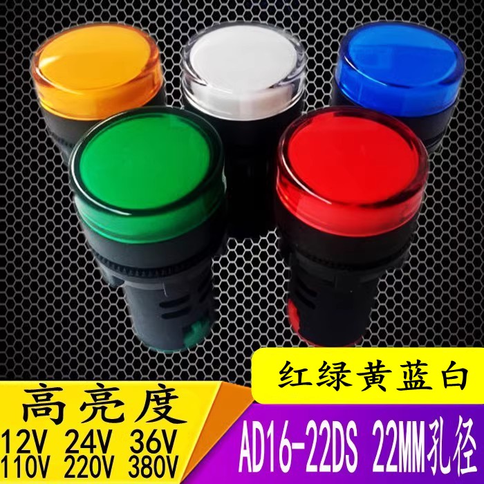 高亮度指示灯AD16-22D/S LED信号灯24V 36V 220V 380V 22MM 22DS