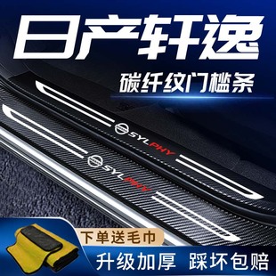 14代日产轩逸经典 22款 门槛防护条汽车车内装 饰用品大全改装 配件23