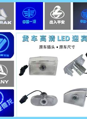 解放J6p欧曼天龙乘龙德龙汕德卡三一LED车门迎宾灯投影货车照地