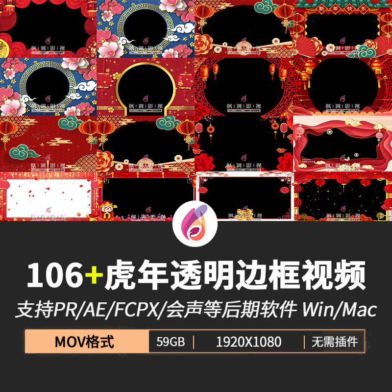 2022PR虎年新年拜年春节边框遮罩视频素材AE/FCPX特效透明MOV动画