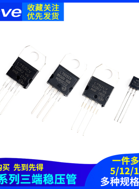 L7905/7909/7912/7915CV三端稳压管-5V-9V-12V-15V TO-220 TO-92