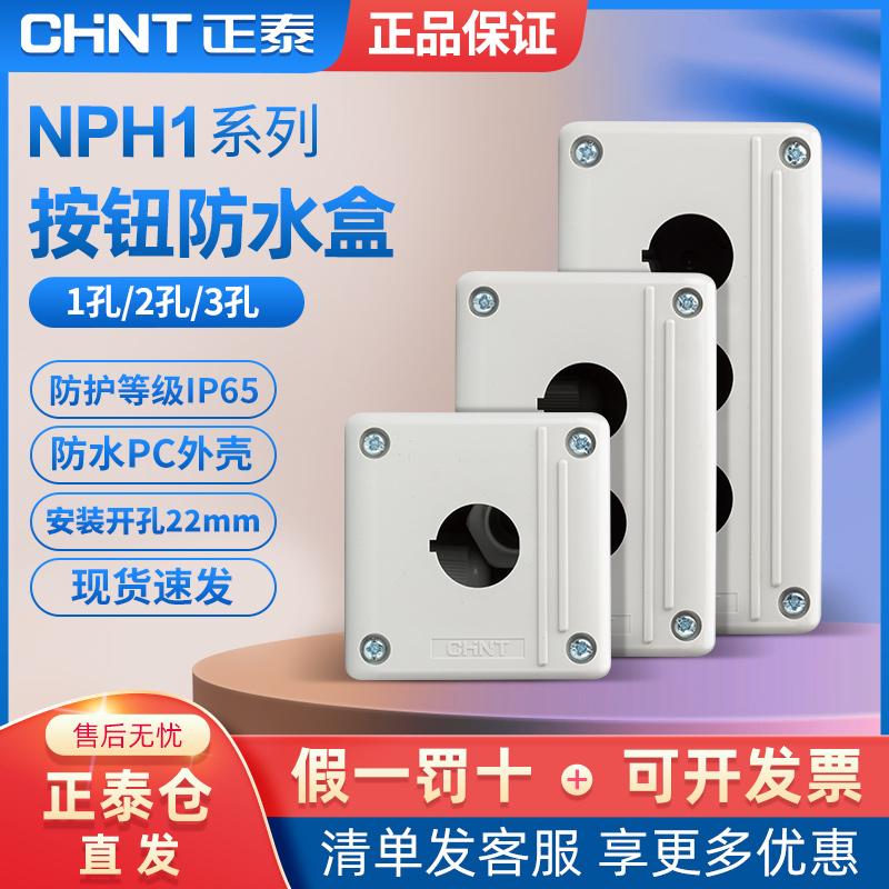 正泰按钮盒三孔NPH1-10 20 30 按钮开关盒防水按钮盒安装孔径22mm