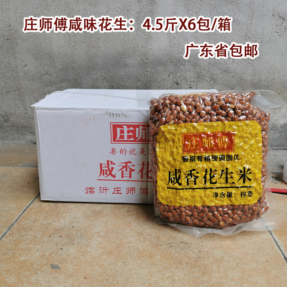 庄师傅咸味花生4.5斤X6包/整箱带皮油炸花生下酒菜零食椒盐花生原