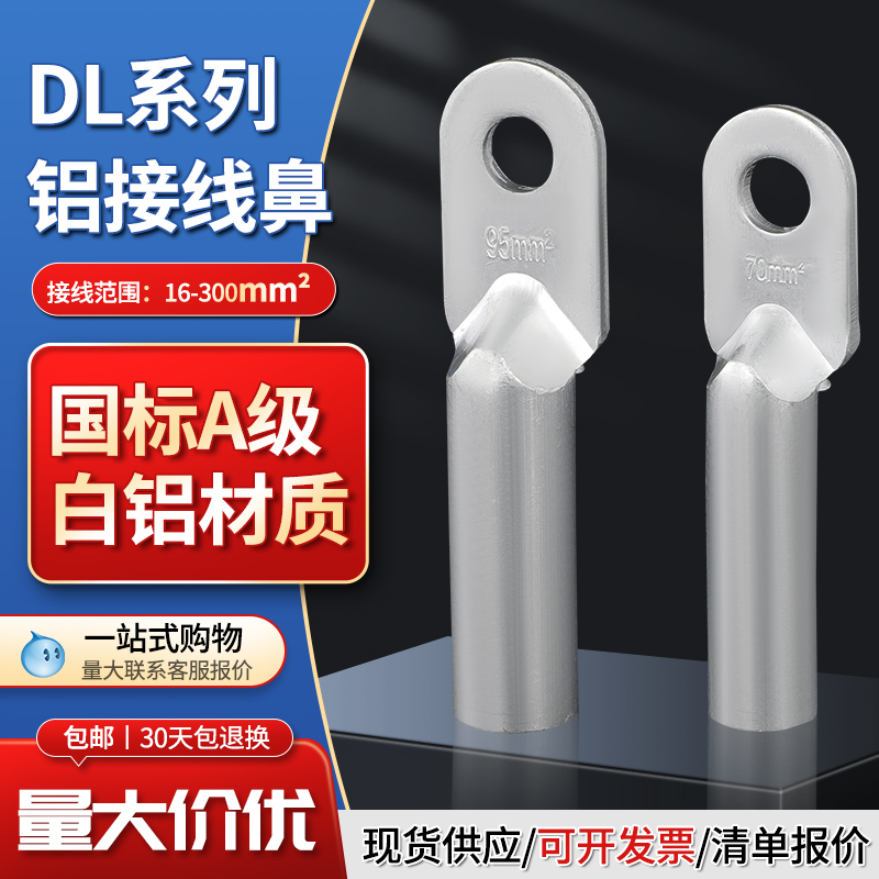 DL全铝鼻子 国标 铝线接线鼻 白铝端子16/25/35/50/70/95/120平方