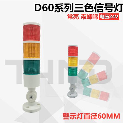 THND60MM系列LED三色3层指示灯DC24V折叠机床信号塔警示灯带蜂鸣