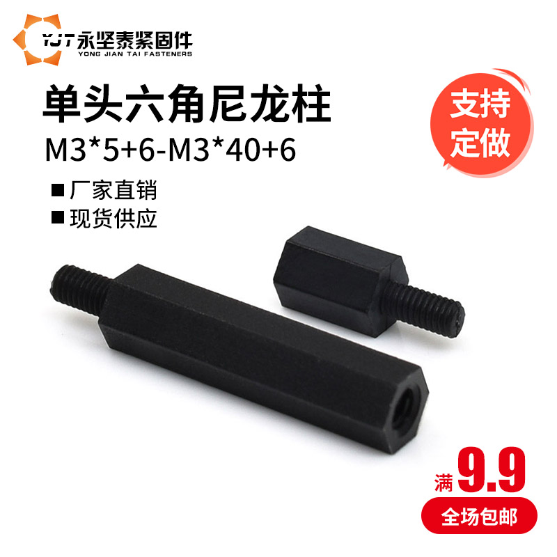 黑色单头六角尼龙柱隔离