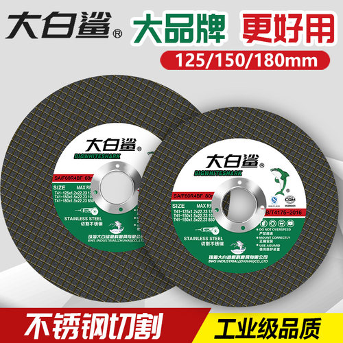 大白鲨切割片125型150型金属切不锈钢切铁片绿片黑片角磨机砂轮片