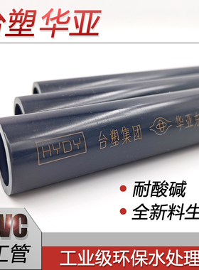 台塑华亚UPVC化工管PN16工业管深灰色耐酸碱PVC-U给水管材 90 110