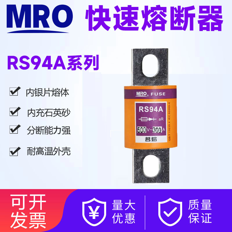MRO茗熔快速熔断器熔芯RS94A 500V 63A120A150A160A175A200A250A