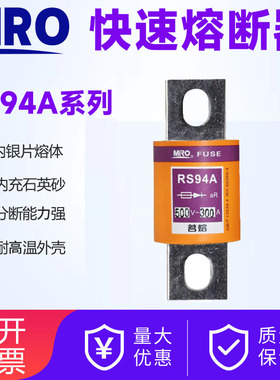 MRO茗熔快速熔断器熔芯RS94A 500V 63A120A150A160A175A200A250A