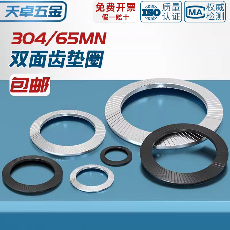 DIN9250 304不锈钢/65MN锰锁紧垫片防松自锁双面齿碟形防滑平垫圈
