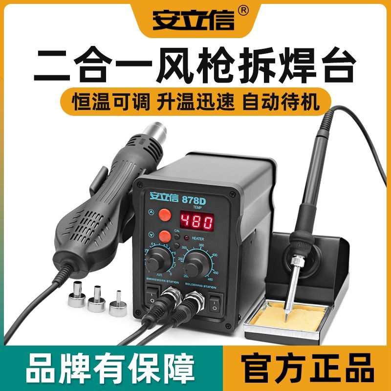 安立信热风枪焊台二合一