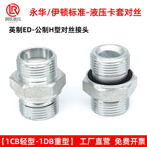 伊顿永华接头液压卡套接头体轻型1CB-WD重型1DB对丝英制G螺纹ED圈
