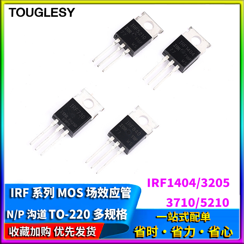IRF1404/3205/3710/5210/Z46N mos场效应管 三极直插TO-220 N沟道