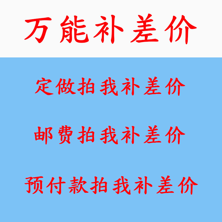 万能补差价邮费专拍触摸