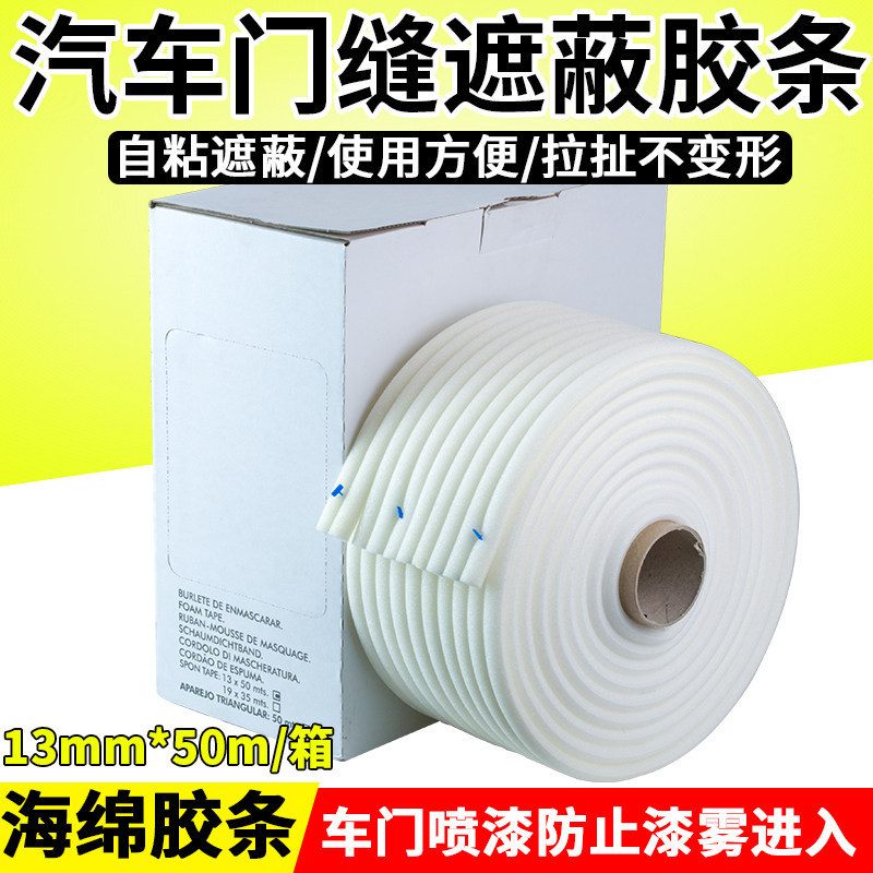 汽车车门密封胶条车门海绵胶条自粘白色封条防漆雾防尘喷漆遮蔽