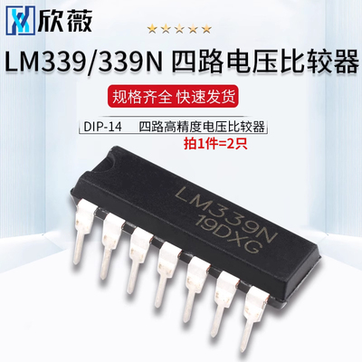 欣薇直插 LM339 LM339N AZ339 四路高精度电压比较器 DIP-14 芯片