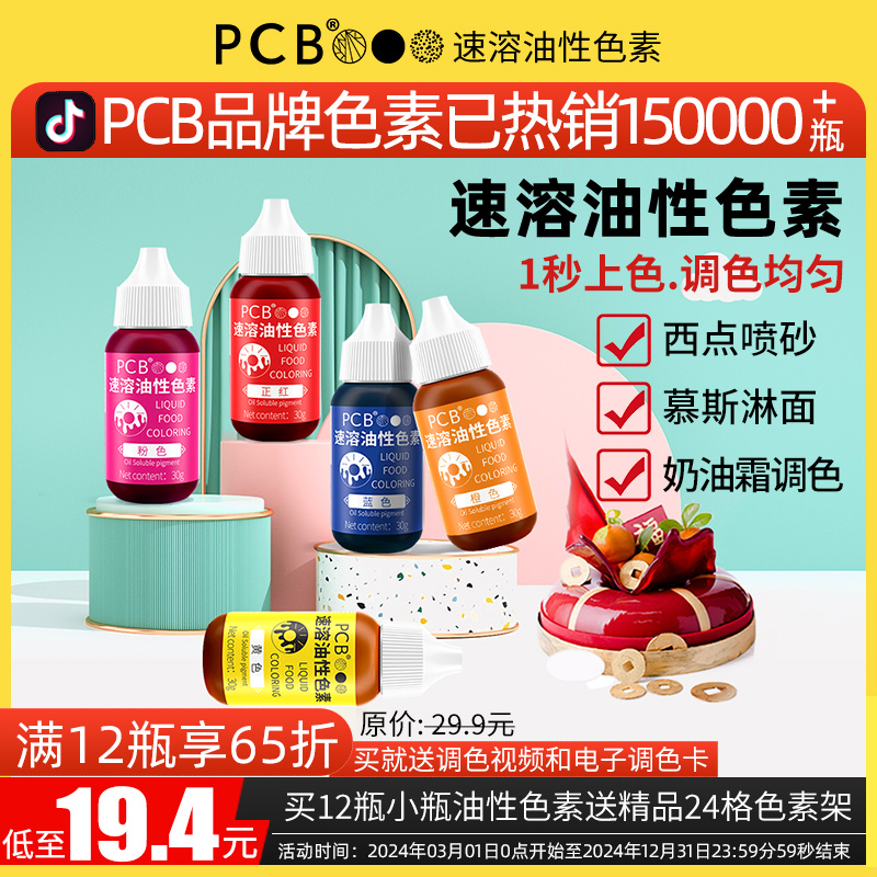 PCB油性色素大红红色进口巧克力色素烘焙食用蛋糕淋面fc油溶色素