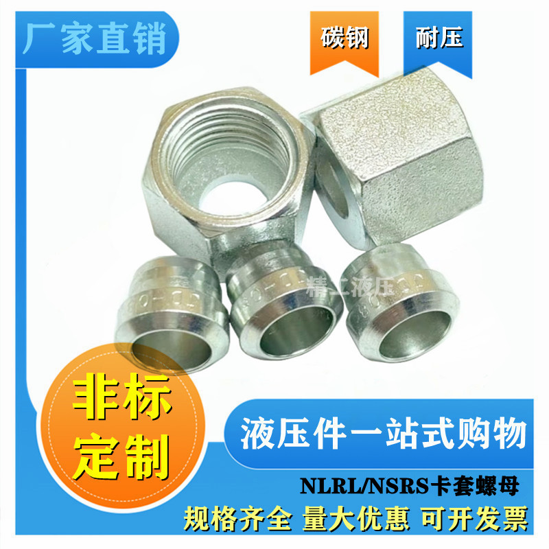 永华标准伊顿接头油管卡套式螺母NLRL/NSRS轻重型卡铜管过渡12 15