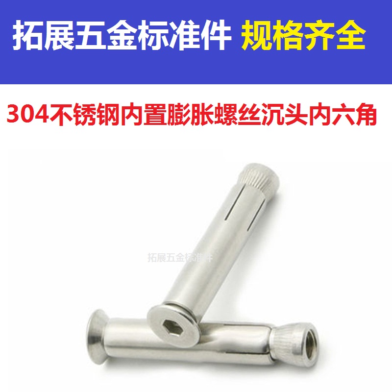 不锈钢沉头内六角置式膨