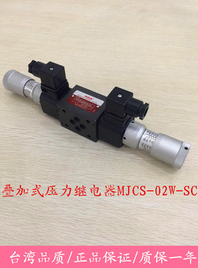 叠加阀、叠加式继电器MJCS-02W-NL-SC海德信HDX液压油压微动开关
