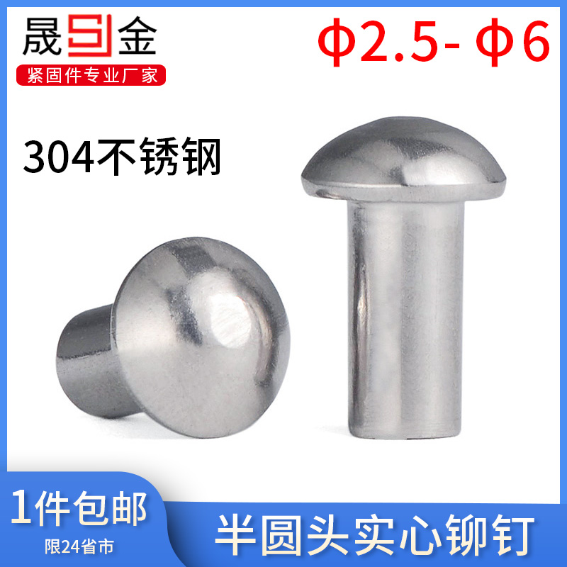 不锈钢半圆头铆钉实心敲