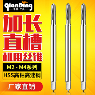 加长机用丝攻丝锥M2m2.5M3m3.5XM4*75L90mmX100x150*200MM
