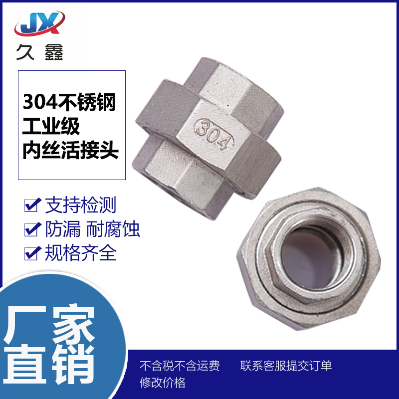 不锈钢内丝活接头双牙分