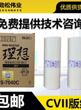 原装 理想 CVII 版纸 S-7040C CV 1850 1860 1855 1865 1200 蜡纸