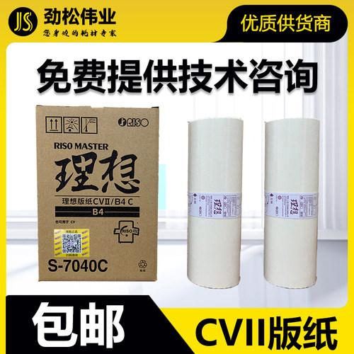 原装 理想 CVII 版纸 S-7040C CV 1850 1860 1855 1865 1200 蜡纸