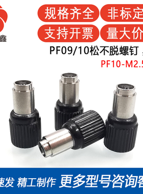 PF10-M2.5/M3-14.5/19.5黑色头松不脱螺钉涨铆面板螺钉弹簧螺钉