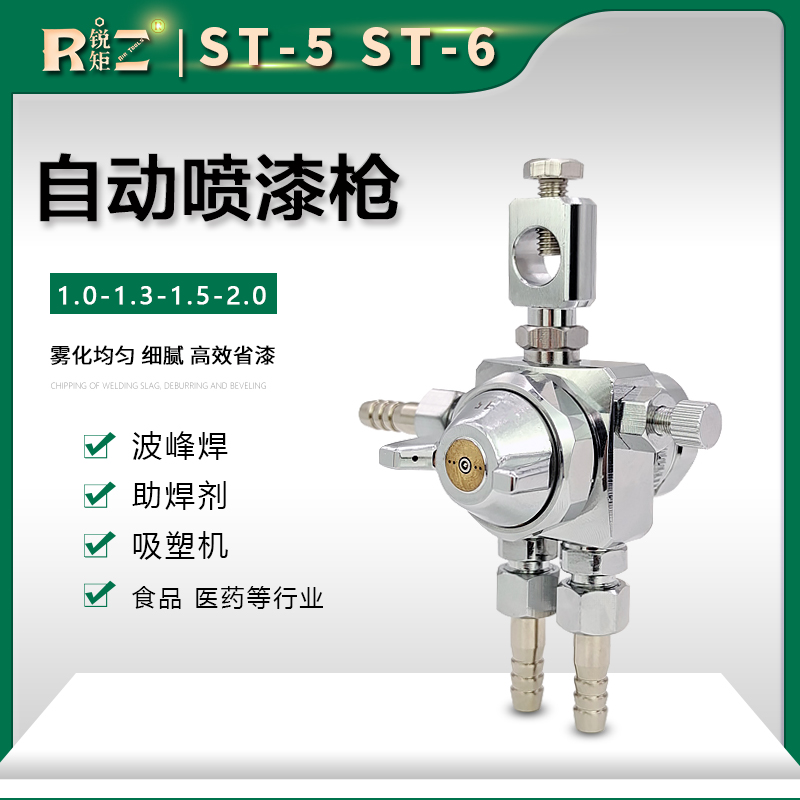 气动ST-6自动喷漆枪ST-5波峰焊助焊剂自动喷头高雾化吸塑设备喷嘴