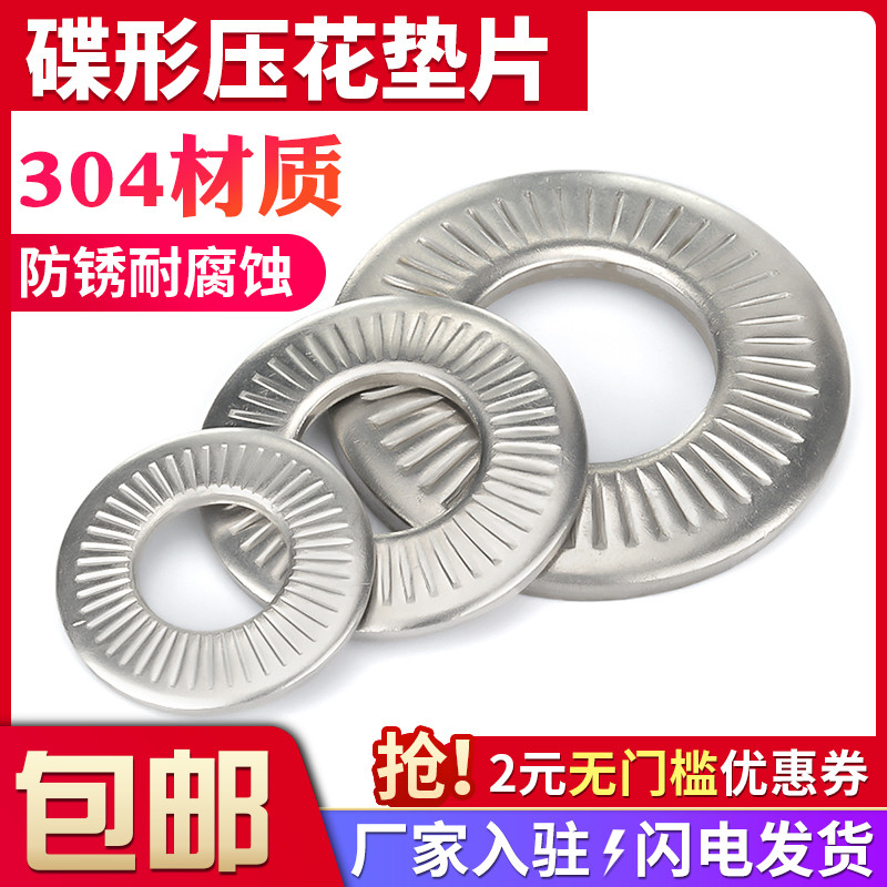 不锈钢碟形压花垫圈单面