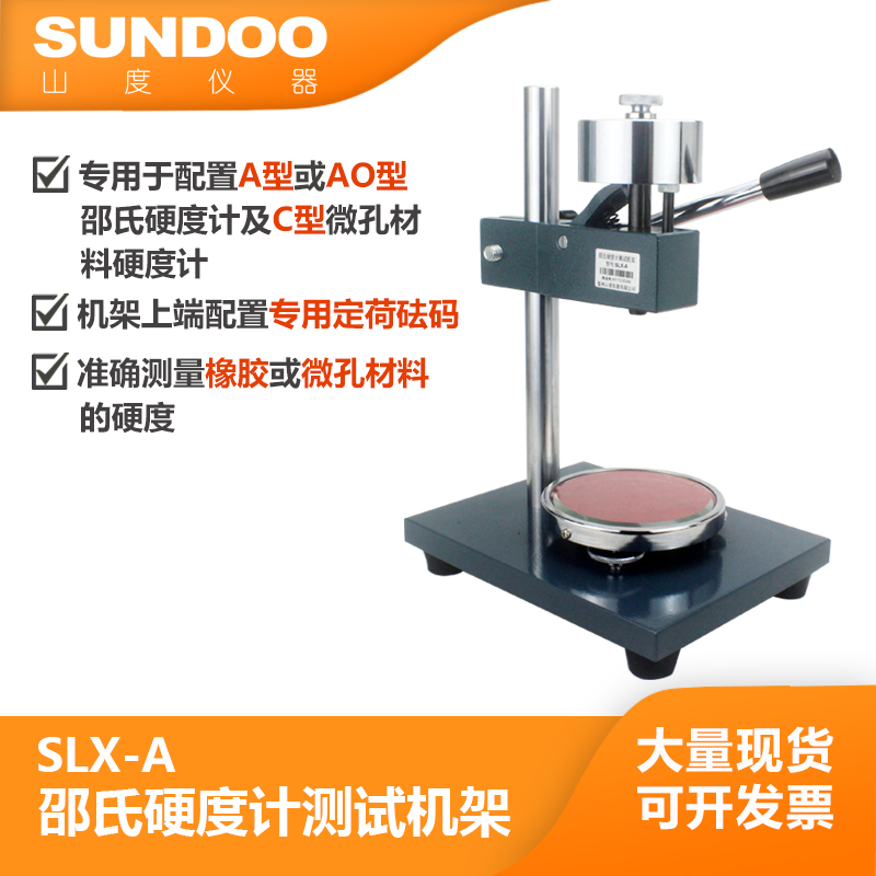 SUNDOO山度SLX-A邵氏橡胶硬度计测试台机架用于A/D/AO型指针SLX-D