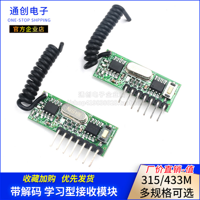 315M 433M带解码学习型接收模块无线315mHz四路 点动自锁互锁遥控