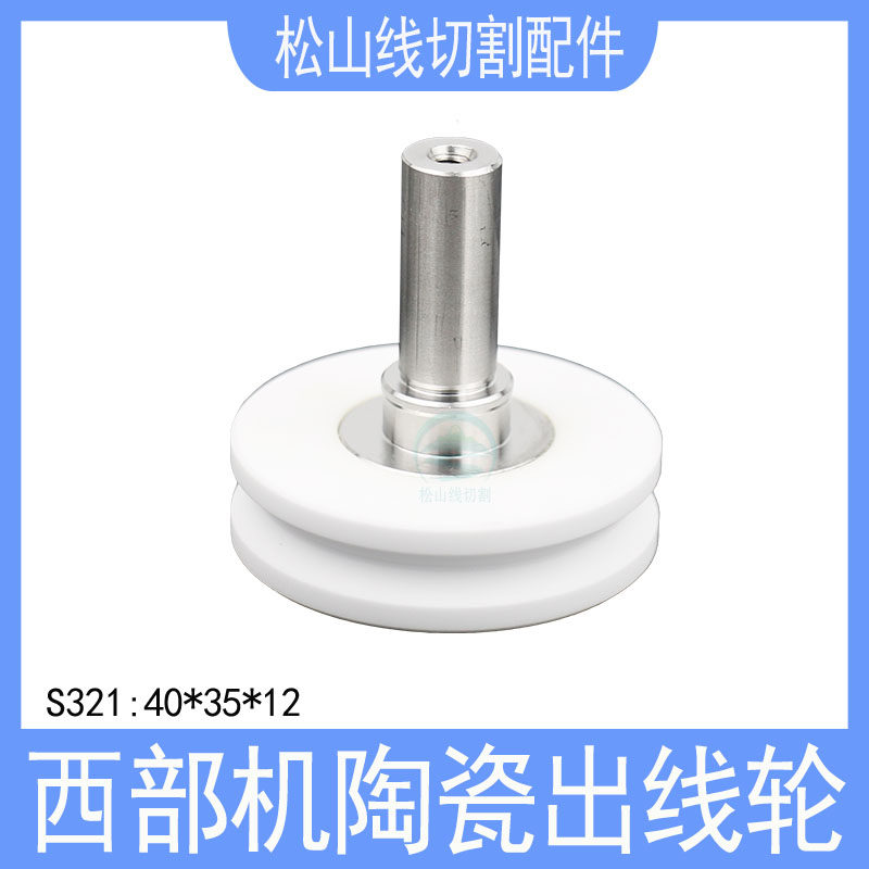 西部机陶瓷出线轮下头引