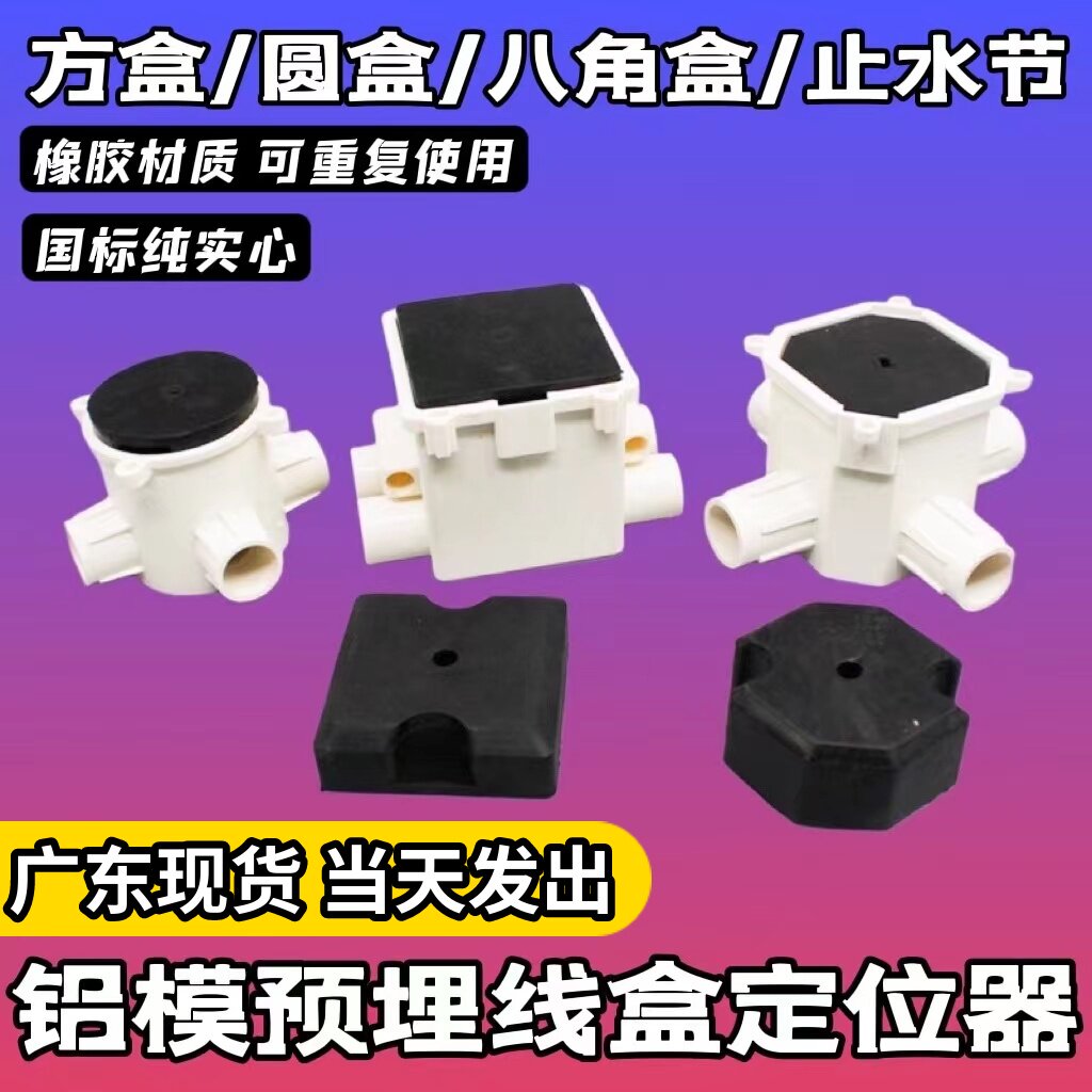 铝模预埋线盒固定器定位器底盒填充块灯头盒方盒八角盒止水节铝膜