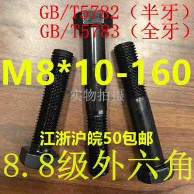 8.8级外六角螺栓M8*10*16*20*25*30*35*40*45*100*130*160GB5783