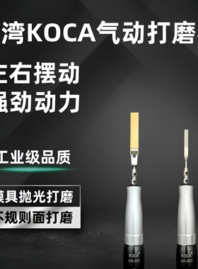 台湾KOCA左右超声波研磨机AR-993气动左右摆气动打磨机模具抛光