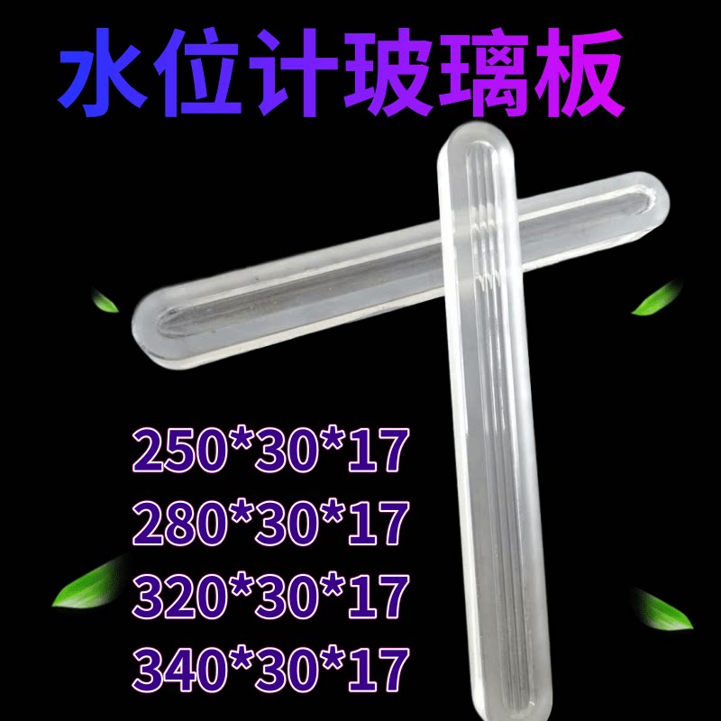 锅炉水位计玻璃板多槽280*30*17液面计耐高温高压液位计玻璃板图片