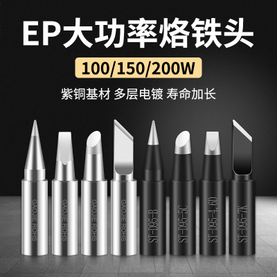 黄花大功率EP-D100W电烙铁头150W200W焊咀内热恒温斜头尖头马蹄头