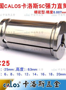 德国CALOS牌进口强力筒夹C25直筒夹头数控刀柄夹头SC25夹头6-20mm