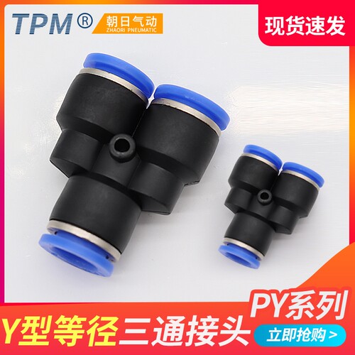 朝日气动元件Y型等径三通塑料PY4气管PY6快速PY8快插PY12快速接头