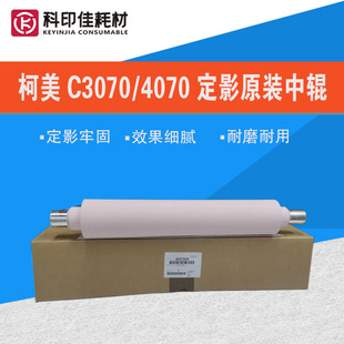 柯美 4065全新原装 C3070 4070 定影中辊A9VE720300 3080 科印佳