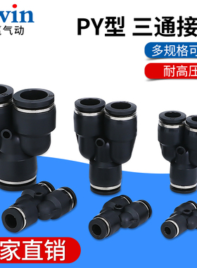 气动精品黑色快速接头三插叉Y型三通PY4 PY6 PY8 PY10 PY12 PY16