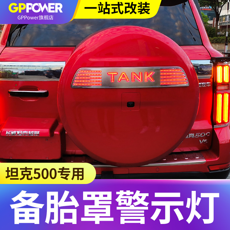 坦克500Hi4-T备胎罩流光灯改装车标字母灯条刹车灯左右转向爆闪氛