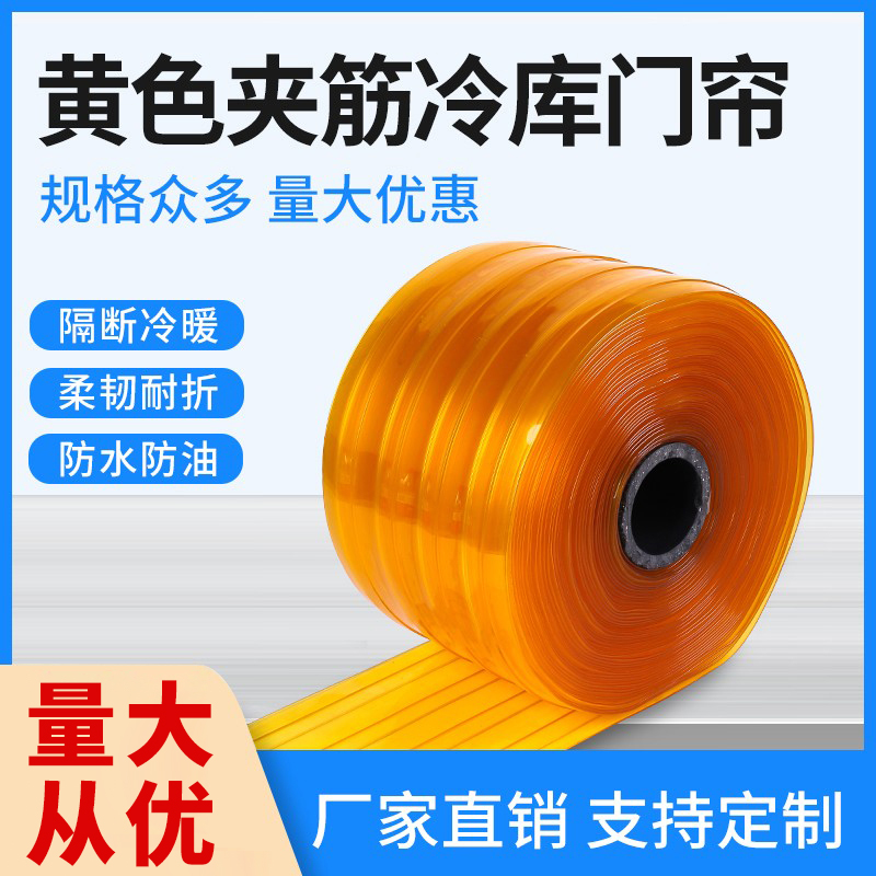 PVC黄色夹筋冷库透明塑料软门帘挡风空调防冷气夏防蚊家用防护屏