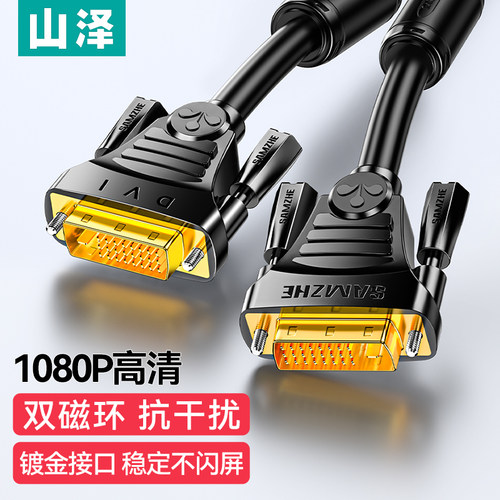 SAMZHE/山泽 DVI线24+1双通道