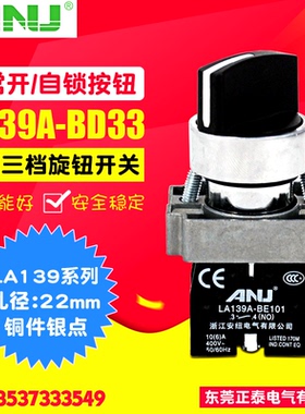 ANU安纽 三档选择开关 LA139A-BD33 三档旋钮 22mm BD53 2常开